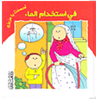 في استخدام الماء