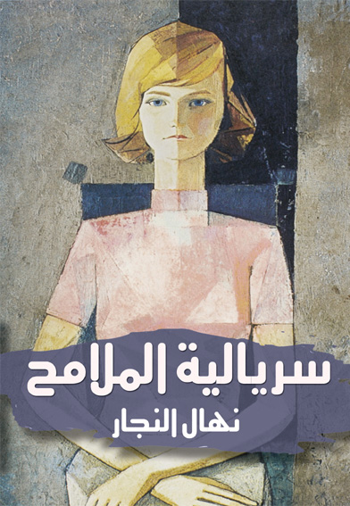سيريالية الملامح
