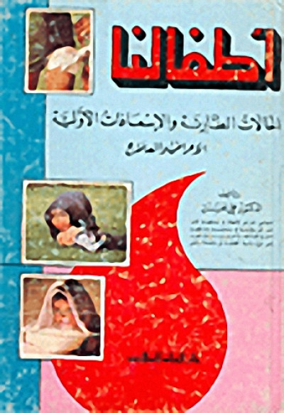 أطفالنا: الحالات الطارئة والاسعافات الأولية