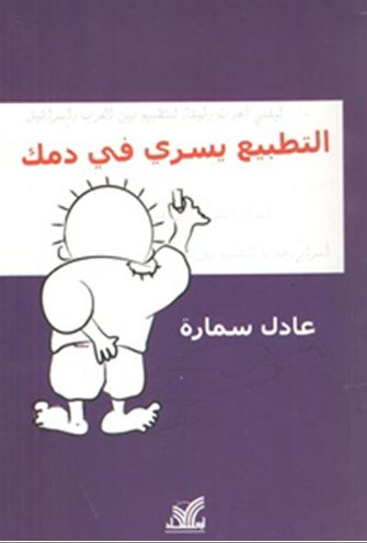التطبيع يسري في دمك