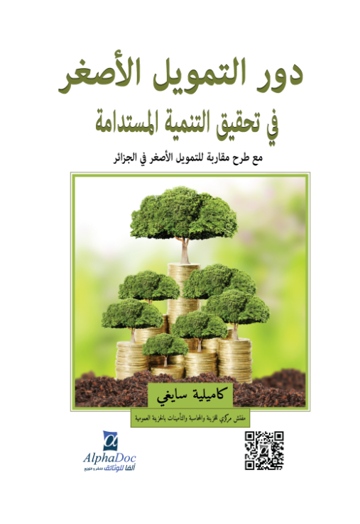 دور التمويل الأصغر في تحقيق التنمية المستدامة