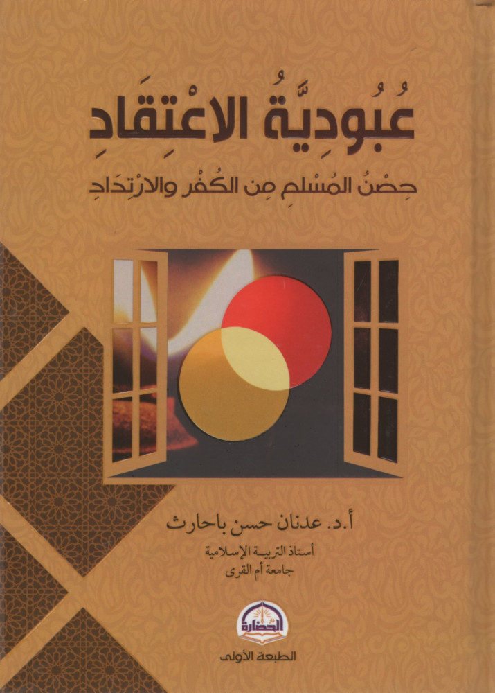 عبودية الإعتقاد :حصن المسلم من الكفر والارتداد