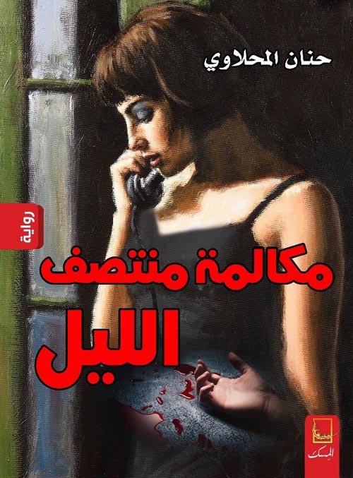 مكالمة منتصف الليل