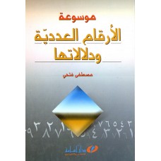 موسوعة الأرقام العددية و دلالاتها