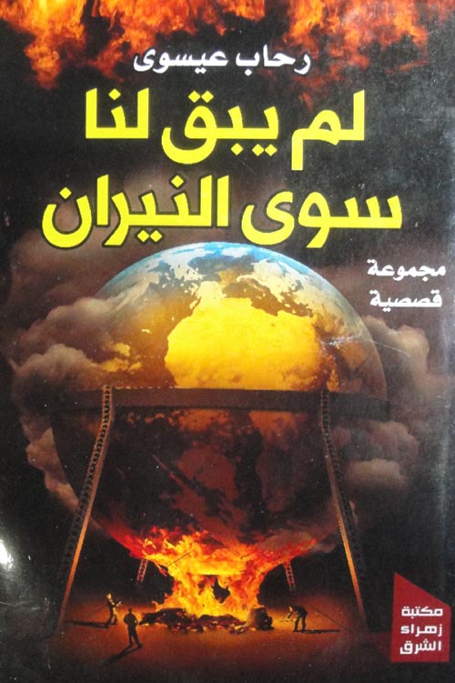 لم يبق لنا سوى النيران