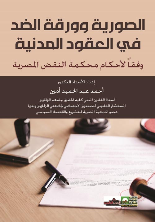 الصورية وورقة الضد في العقود المدنية وفقا لأحدث أحكام محكمة النقض