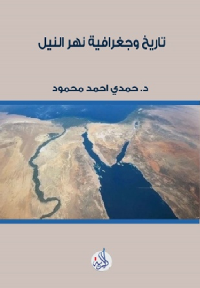 تاريخ وجغرافية نهر النيل