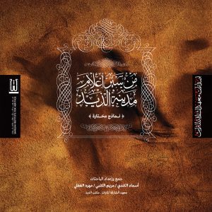 من سير أعلام مدينة الذيد : نماذج مختارة