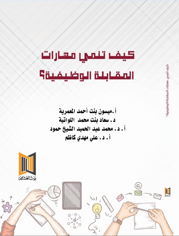 كيف تنمي مهارات المقابلة الوظيفية؟