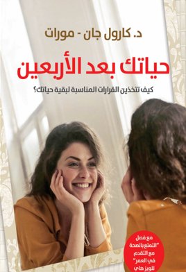 حياتك بعد الأربعين : كيف تتخذين القرارات المناسبة لبقية حياتك؟