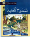 تمسوح العنيد