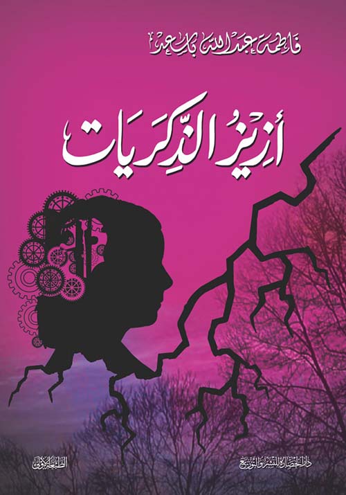 أزيز الذكريات