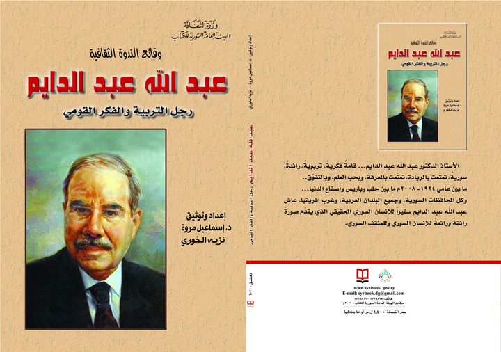 وقائع الندوة الثقافية - عبد الله عبد الدايم - رجل التربية والفكر القومي