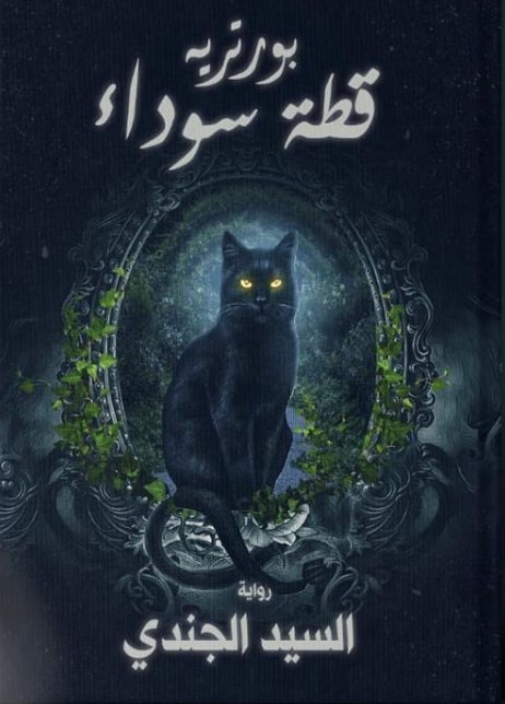 بورتريه قطة سوداء