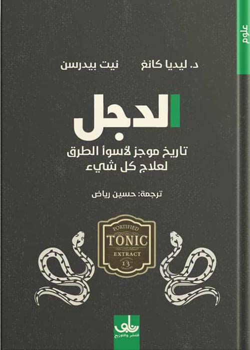 الدجل : تاريخ موجز لأسوأ الطرق لعلاج كل شيء