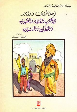أحلى طرائف ونوادر الأعراب الطفيليين والبخلاء