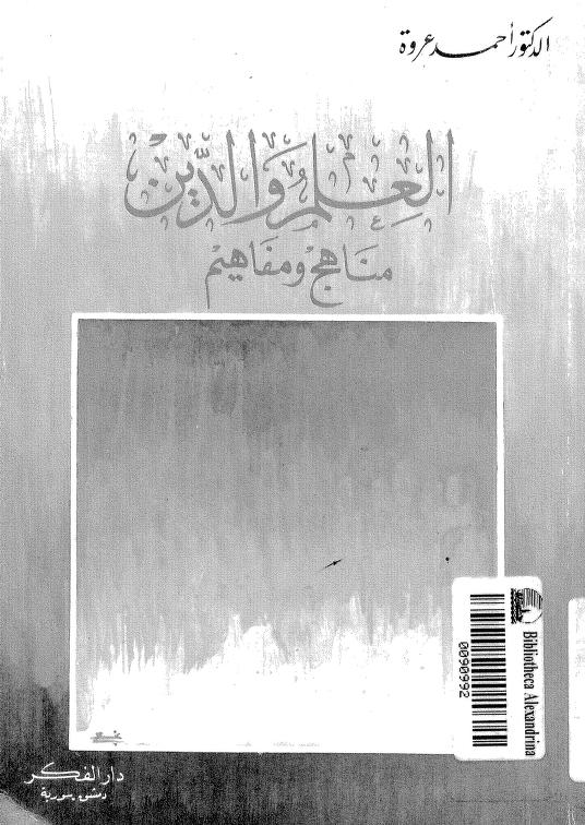 العلم والدين