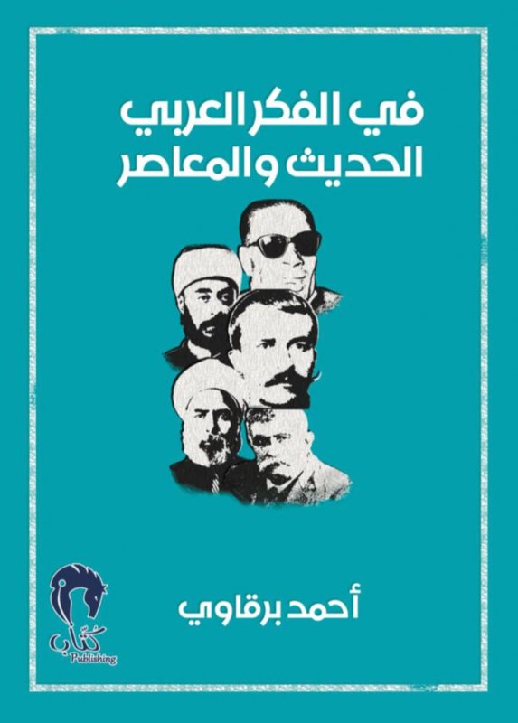 في الفكر العربي الحاضر والمعاصر