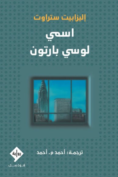 اسمي لوسي بارتون