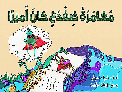 مُغامَرَةُ ضِفْدَعٍ كانَ أَميرًا