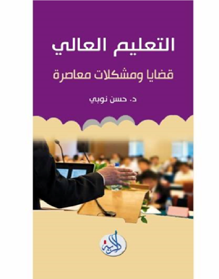 التعليم العالي