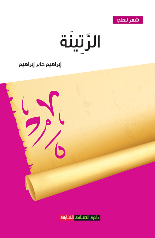 الرَّتينَة