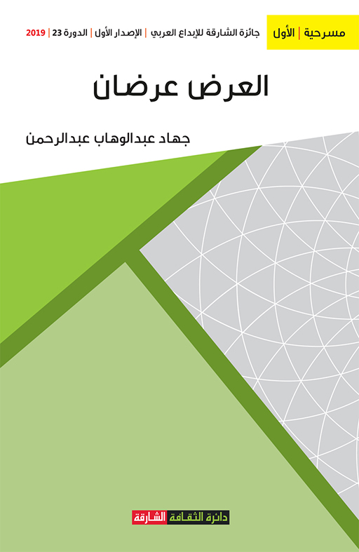 العرض عرضان