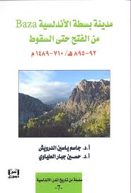 مدينة بسطة الأندلسية Baza - من الفتح حتى السقوط 92-895 هـ /710-1489 م