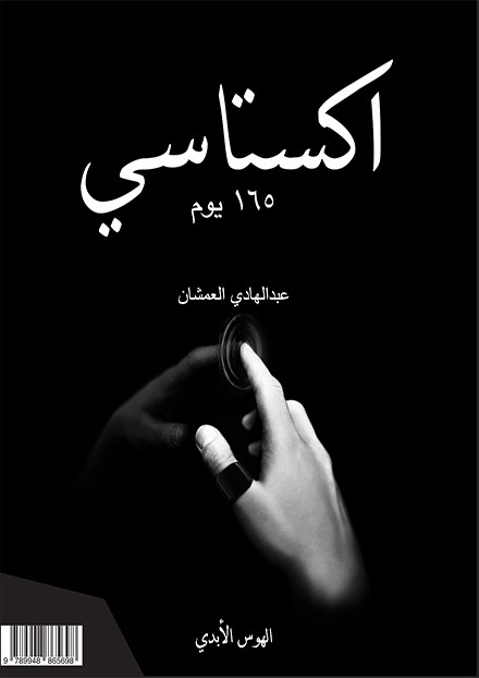 اكستاسي ١٦٥ يوم - الهوس الأبدي الجزء الثانى