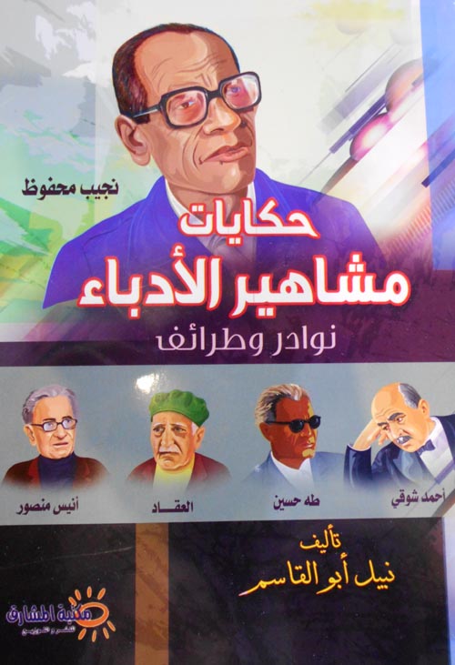 حكايات مشاهير الأدباء أسرار ونوادر وطرائف : نجيب محفوظ