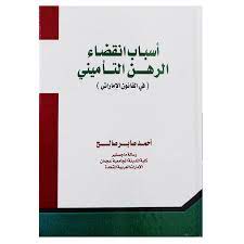 أسباب انقضاء الرهن التأميني في القانون الإماراتى