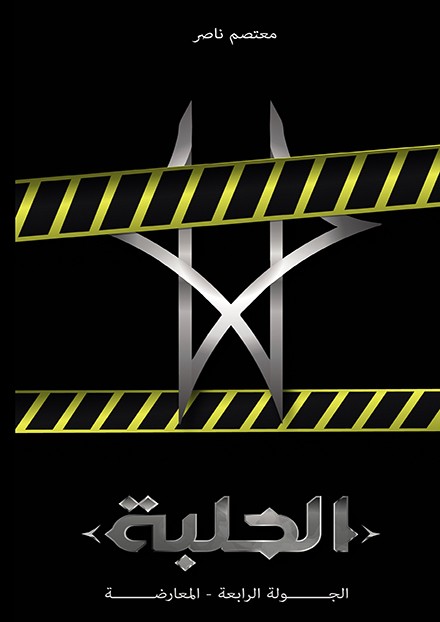 الحلبة: الجولة الرابعة -المعارضة