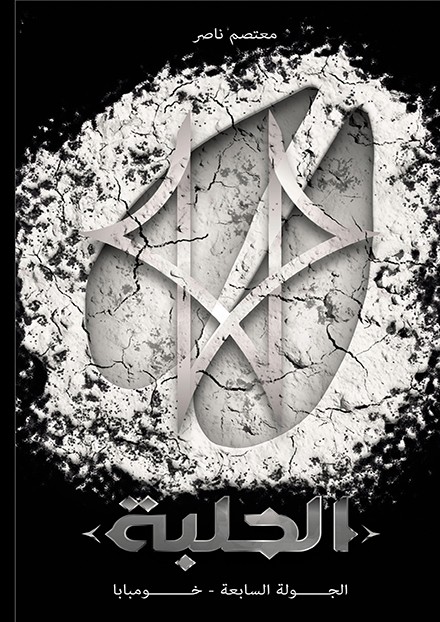 الحلبة: الجولة السابعة -خومبابا