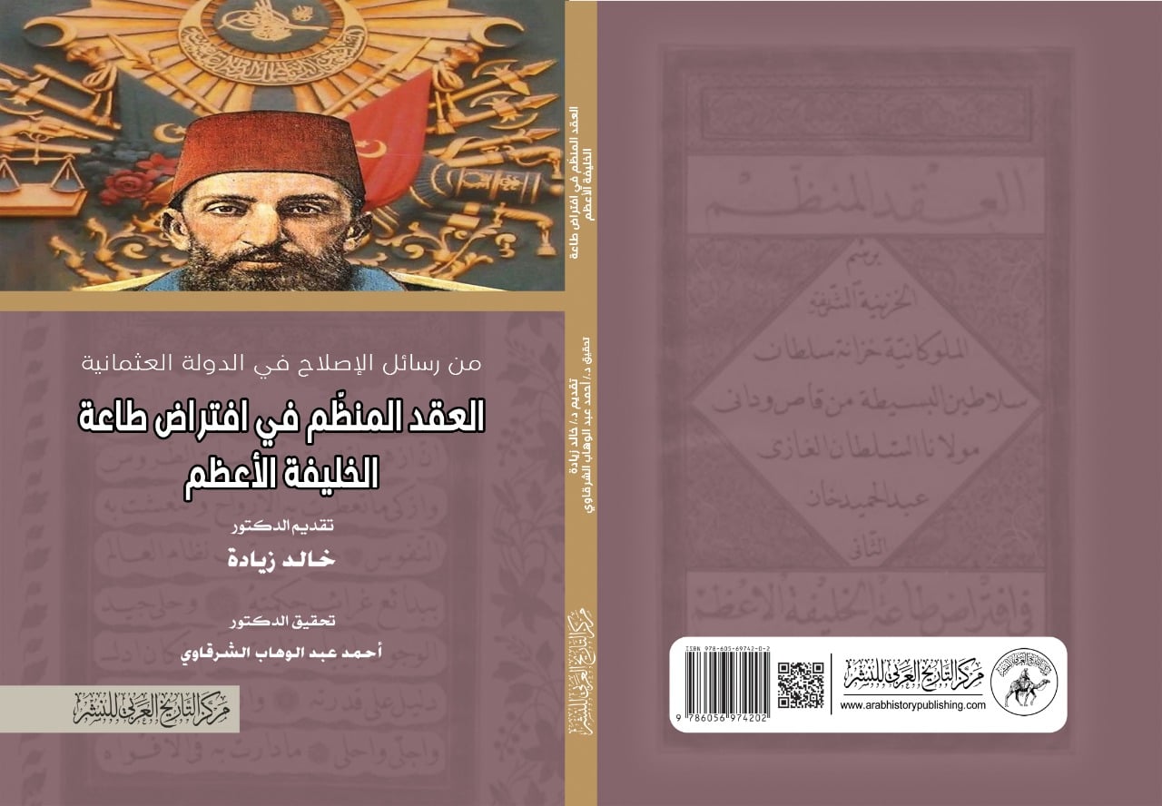 العقد المنظم في افتراض طاعة الخليفة الأعظم .. من رسائل الإصلاح في الدولة العثمانية