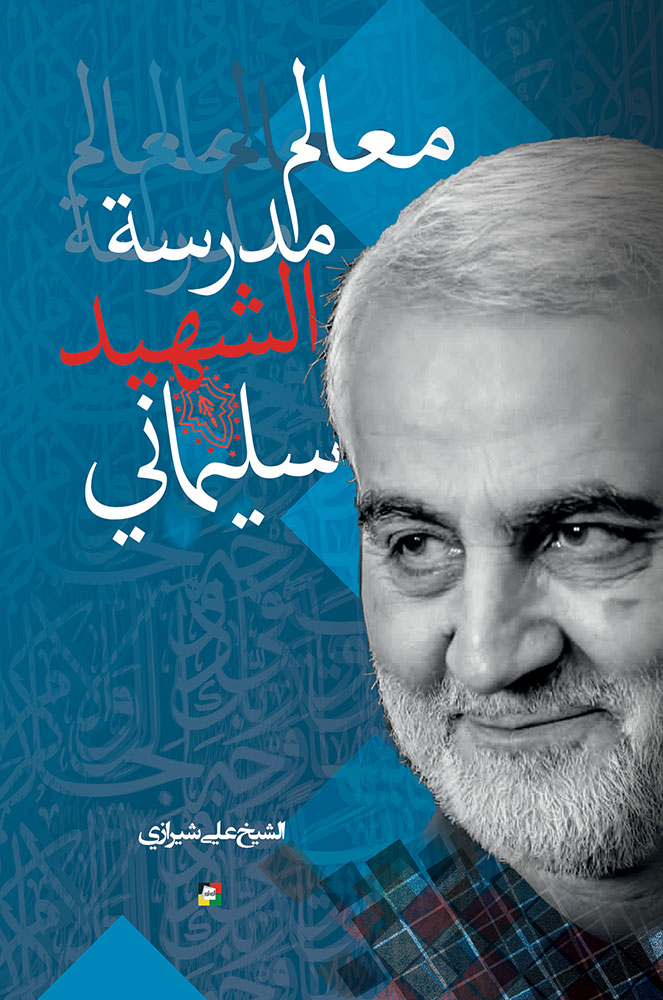 معالم مدرسة الشهيد سليماني