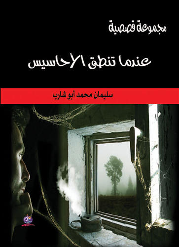 عندما تنطيق الاحاسيس