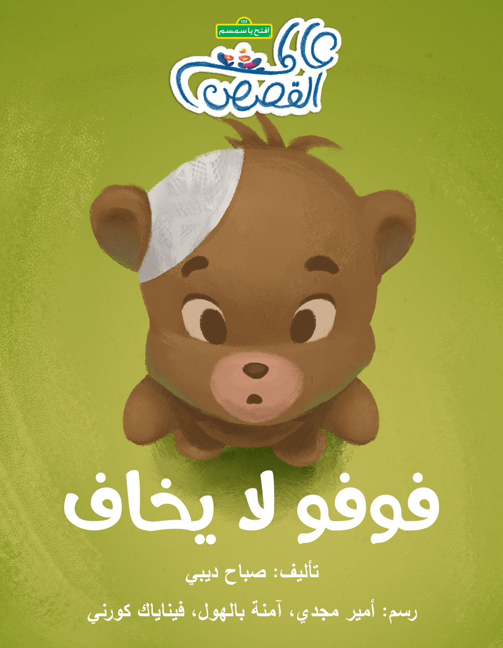 فوفو لا يخاف - Fufu is not afraid