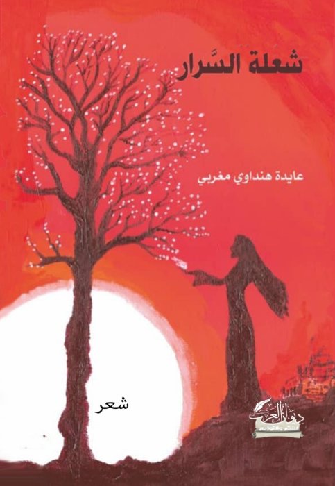 شعلة السرار