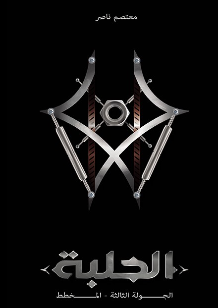 الحلبة: الجولة الثالثة :المخطط