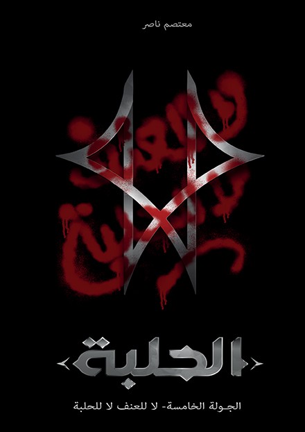 الحلبة: الجولة الخامسة -لاللعنف لاللحلبة