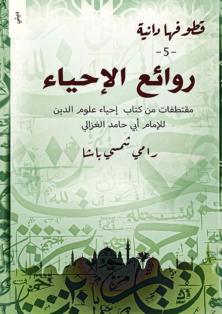 قطوفها دانية:روائع الإحياء مقتطفات من كتاب إحياء علوم الدين للإمام أبي حامد الغزالي