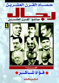 رجال صاغوا القرن العشرين - ج رقم 1