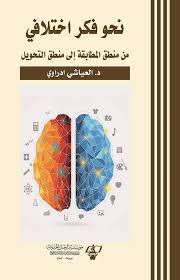 نحو فكر اختلافي : من منطق المطابقة إلى منطق التحويل