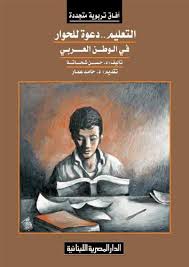 التعليم دعوة للحوار فى الوطن العربى