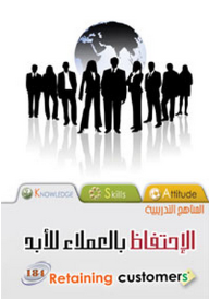 الإحتفاظ بالعملاء للأبد