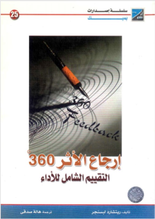 إرجاع الأثر 360 التقييم الشامل للأداء
