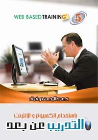 موسوعة التدريب والتنمية البشرية  ج5 (التدريب عن بٌعد..تنمية الموارد البشرية باستخدام الكمبيوتر والانترنت)