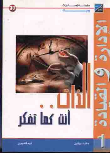 موسوعة الادارة والقيادة ج 1 (الذات أنت كما تفكر)