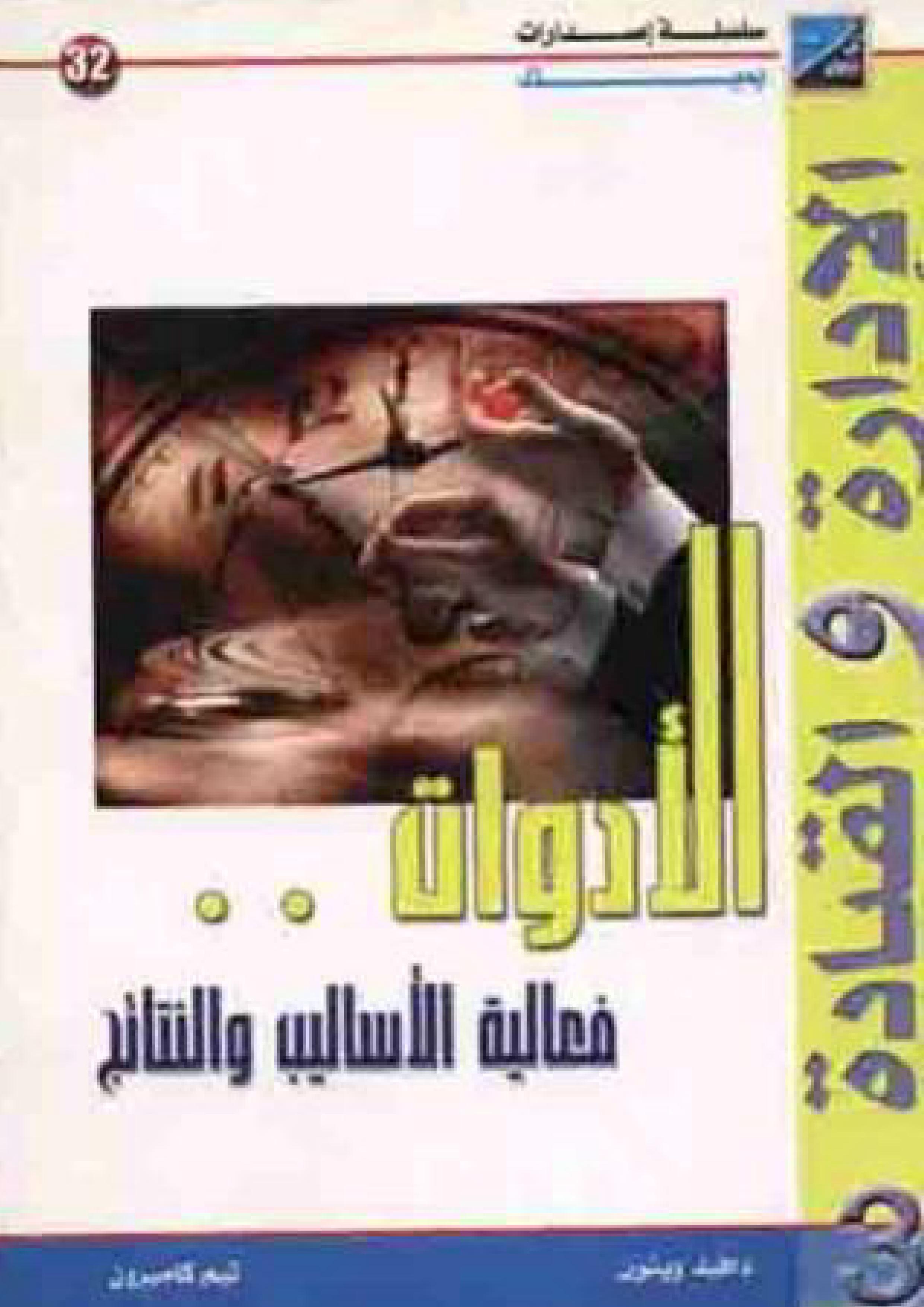 موسوعة الأدارة والقيادة ج 3 (الأدوات - فعالية الاساليب والنتائج)