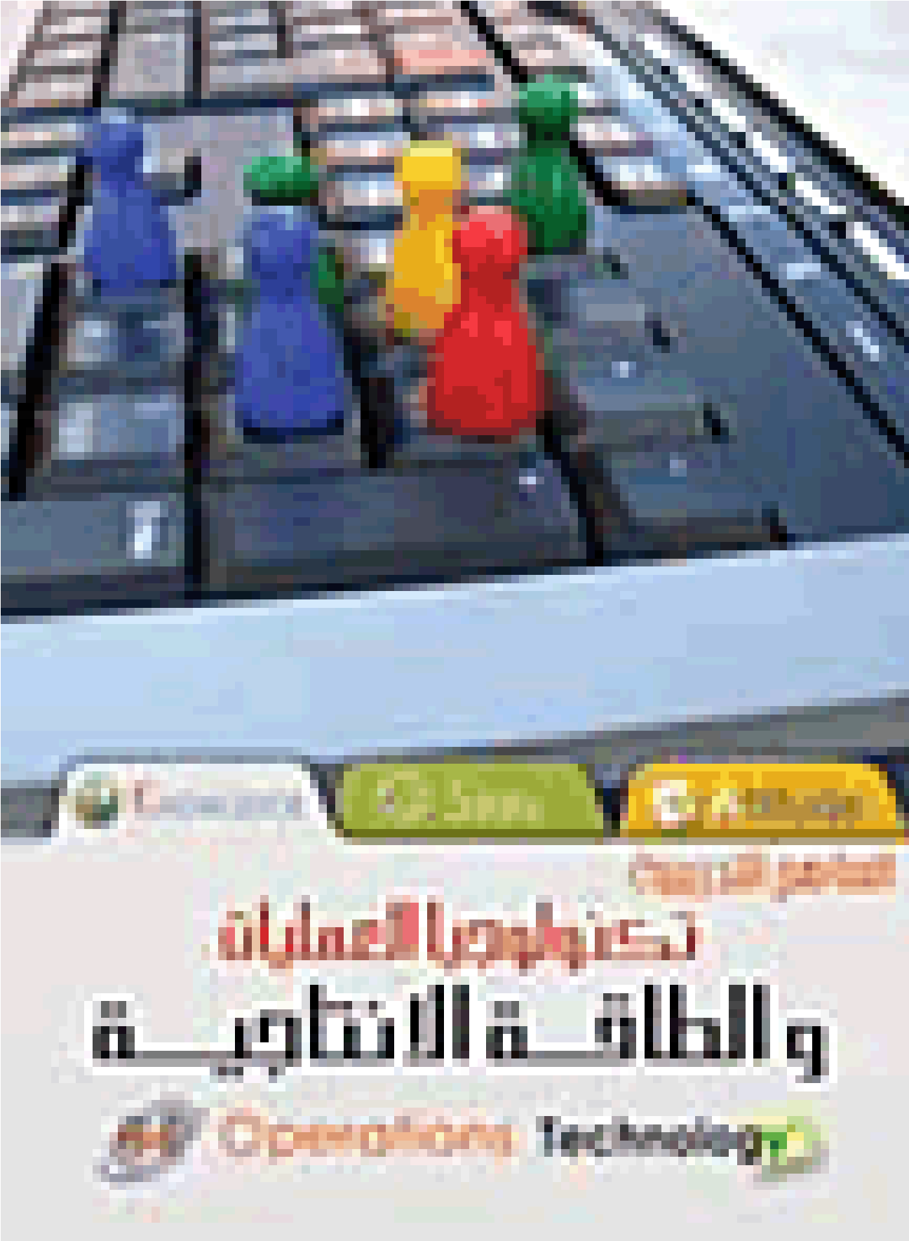 تكنولوجيا العمليات و الطاقة الإنتاجية